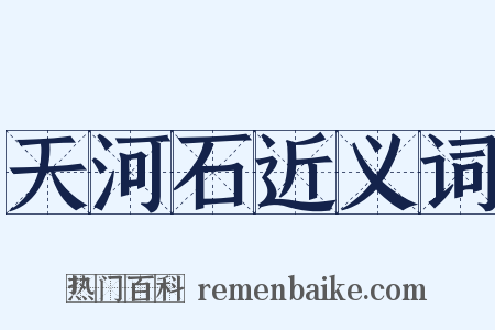 天河石近义词是什么意思的图片